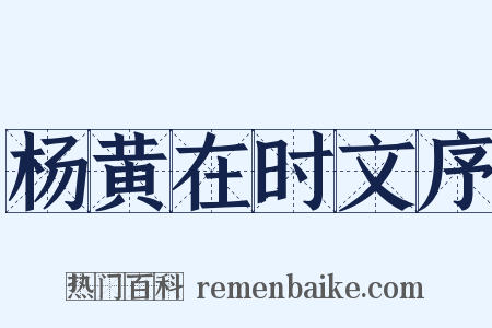 杨黄在时文序是什么意思的图片